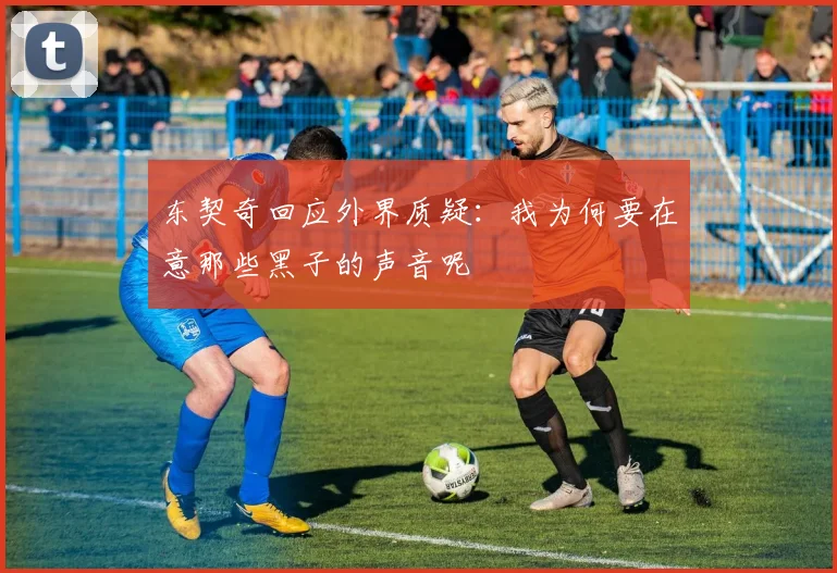 东契奇回应外界质疑：我为何要在意那些黑子的声音呢