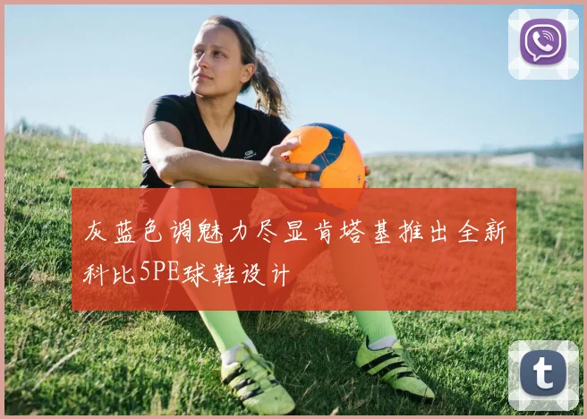 灰蓝色调魅力尽显肯塔基推出全新科比5PE球鞋设计