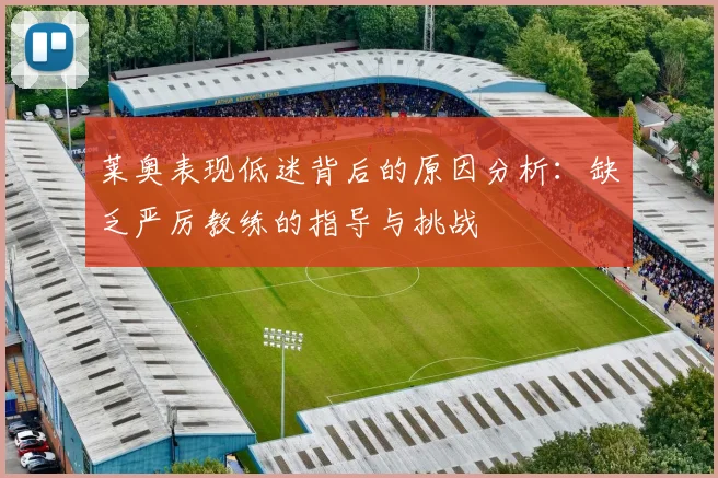 莱奥表现低迷背后的原因分析：缺乏严厉教练的指导与挑战