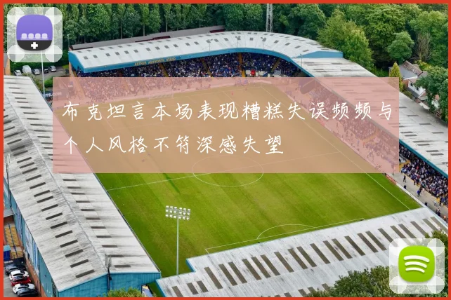 布克坦言本场表现糟糕失误频频与个人风格不符深感失望