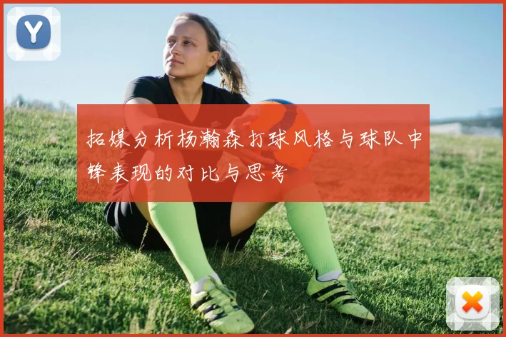 拓媒分析杨瀚森打球风格与球队中锋表现的对比与思考