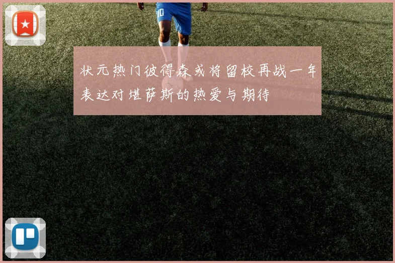 状元热门彼得森或将留校再战一年表达对堪萨斯的热爱与期待