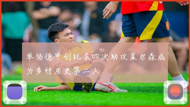 单场德甲创纪录四次助攻莱尔森成为多特历史第二人
