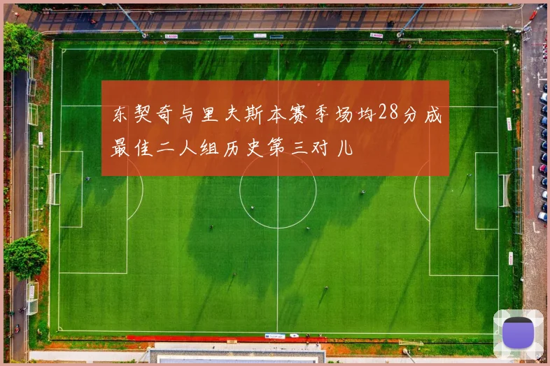 东契奇与里夫斯本赛季场均28分成最佳二人组历史第三对儿