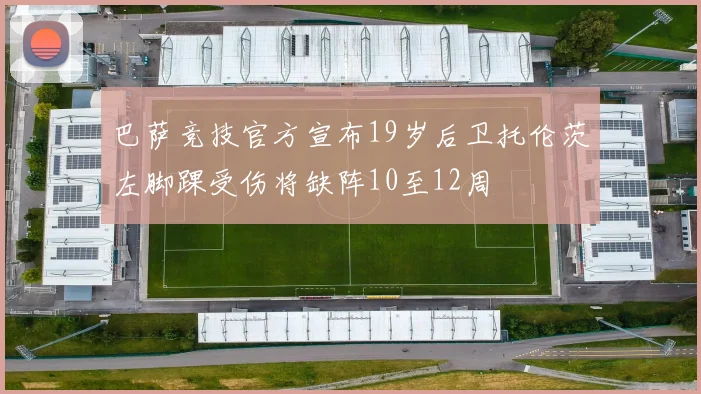 巴萨竞技官方宣布19岁后卫托伦茨左脚踝受伤将缺阵10至12周