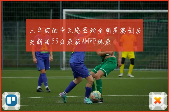 三年前的今天塔图姆全明星赛创历史新高55分荣获AMVP殊荣