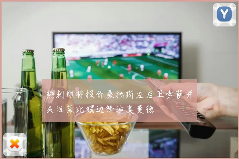 热刺即将报价桑托斯左后卫索萨并关注莱比锡边锋迪奥曼德