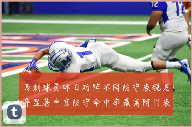 马刺球员昨日对阵不同防守表现差异显著申京防守命中率最高阿门表现低迷