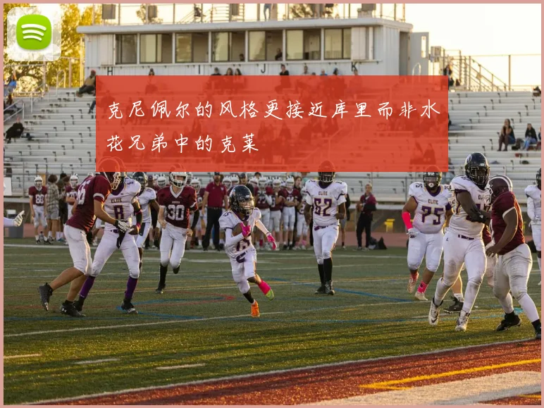 克尼佩尔的风格更接近库里而非水花兄弟中的克莱