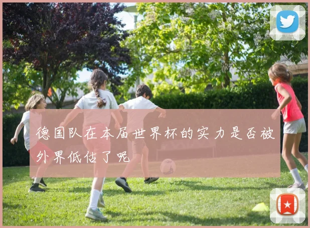 德国队在本届世界杯的实力是否被外界低估了呢