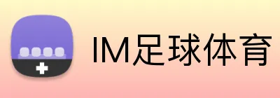 IM足球体育 logo